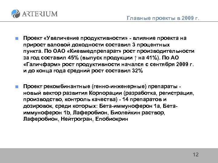 Главные проекты в 2009 г. ■ Проект «Увеличение продуктивности» - влияние проекта на прирост