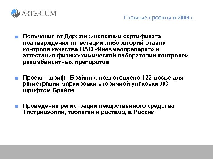 Главные проекты в 2009 г. ■ Получение от Держликинспекции сертификата подтверждения аттестации лабораторий отдела