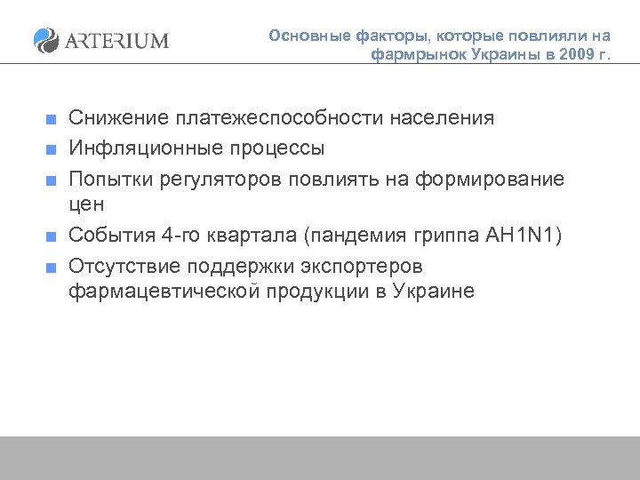 Основные факторы, которые повлияли на фармрынок Украины в 2009 г. ■ Снижение платежеспособности населения