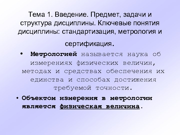 Тема 1. Введение. Предмет, задачи и структура дисциплины. Ключевые понятия дисциплины: стандартизация, метрология и