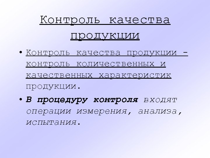Контроль качества продукции • Контроль качества продукции контроль количественных и качественных характеристик продукции. •
