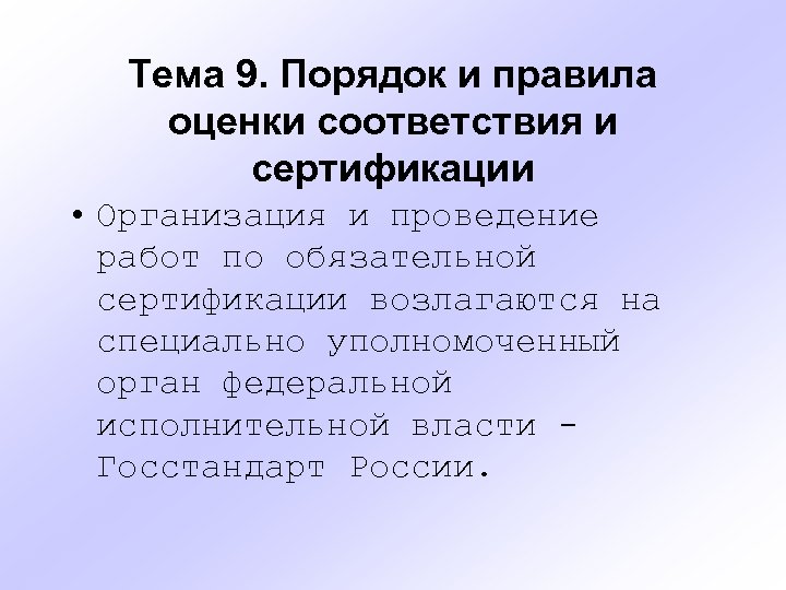 Тема 9. Порядок и правила оценки соответствия и сертификации • Организация и проведение работ