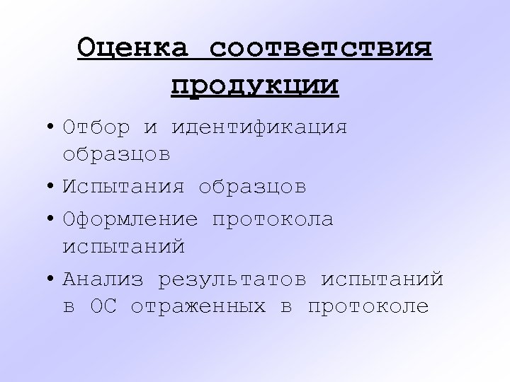 Оценка соответствия продукции • Отбор и идентификация образцов • Испытания образцов • Оформление протокола