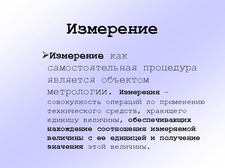 Измерение ØИзмерение как самостоятельная процедура является объектом метрологии. Измерения совокупность операций по применению технического