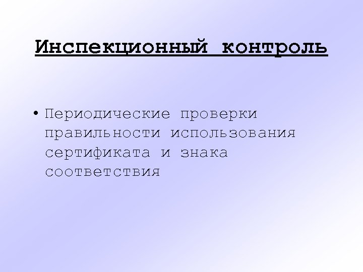 Инспекционный контроль • Периодические проверки правильности использования сертификата и знака соответствия 