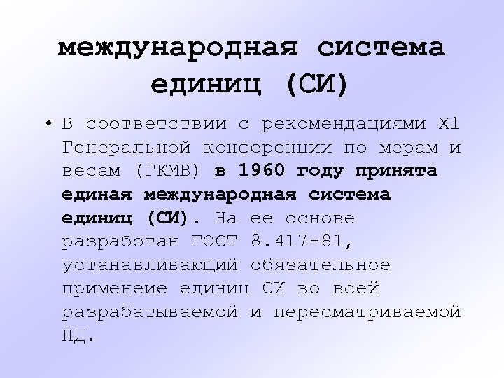 международная система единиц (СИ) • В соответствии с рекомендациями Х 1 Генеральной конференции по