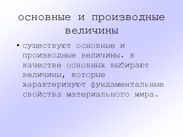 основные и производные величины • существуют основные и производные величины. в качестве основных выбирают