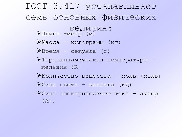 ГОСТ 8. 417 устанавливает семь основных физических величин: ØДлина -метр (м) ØМасса - килограмм