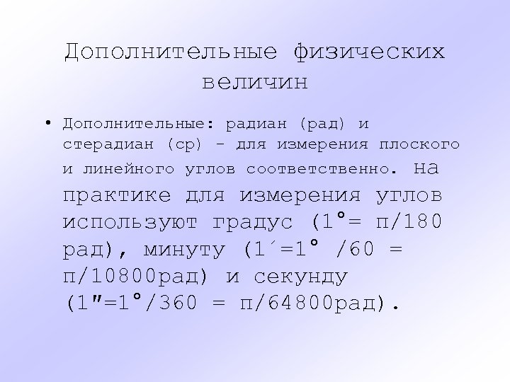 Дополнительные физических величин • Дополнительные: радиан (рад) и стерадиан (ср) - для измерения плоского