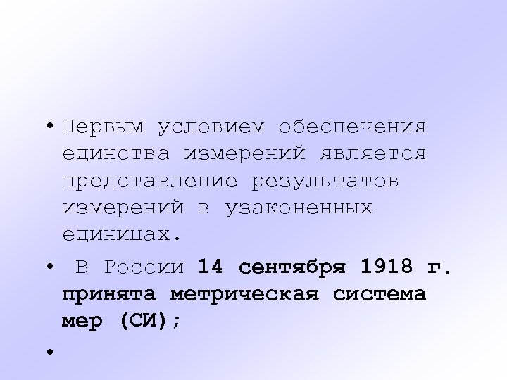  • Первым условием обеспечения единства измерений является представление результатов измерений в узаконенных единицах.