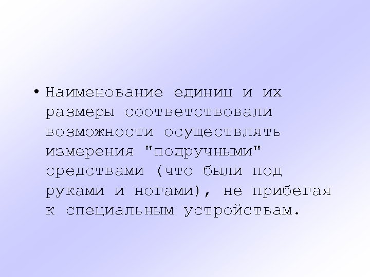  • Наименование единиц и их размеры соответствовали возможности осуществлять измерения 
