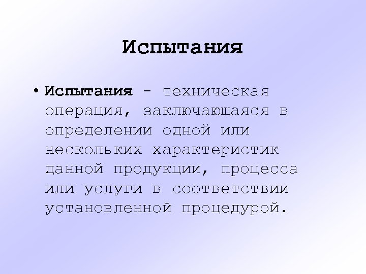 Испытания • Испытания - техническая операция, заключающаяся в определении одной или нескольких характеристик данной