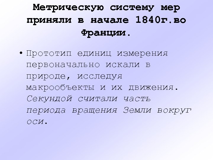 Метрическую систему мер приняли в начале 1840 г. во Франции. • Прототип единиц измерения