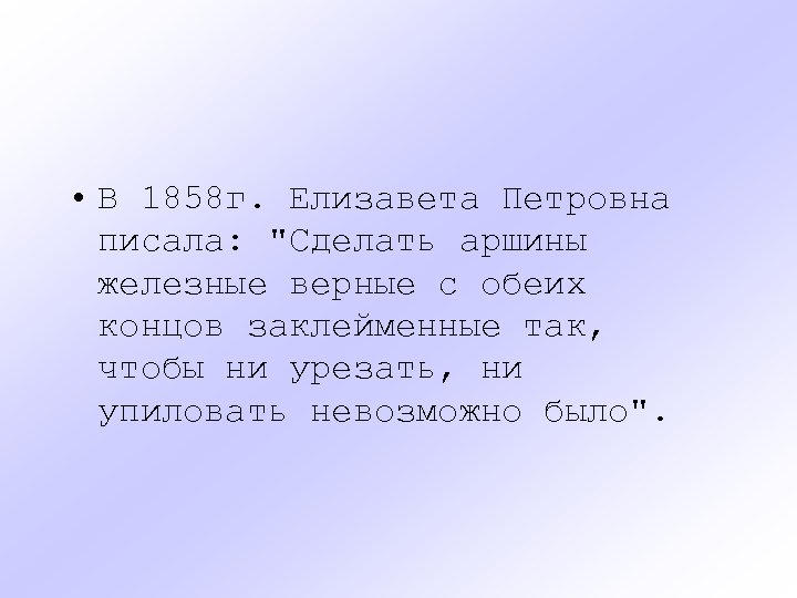  • В 1858 г. Елизавета Петровна писала: 