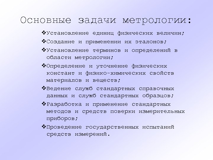 Основные задачи метрологии: v. Установление единиц физических величин; v. Создание и применении их эталонов;