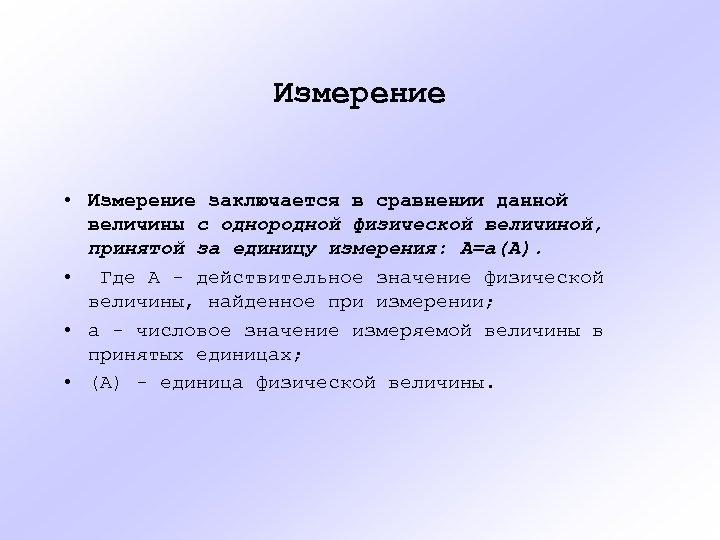 Предмет введения. Измерение заключается. В чем заключается измерение величин. Сравнительный заключается. Однородной величиной, принятой за единицу.