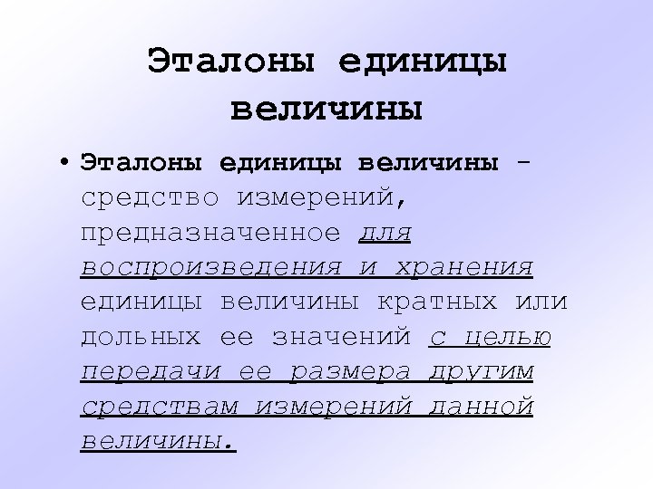 Эталоны единицы величины • Эталоны единицы величины средство измерений, предназначенное для воспроизведения и хранения