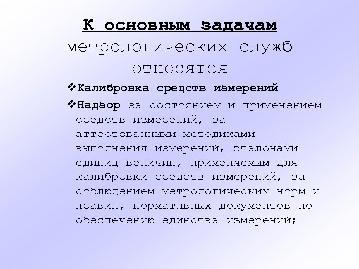К основным задачам метрологических служб относятся v. Калибровка средств измерений v. Надзор за состоянием