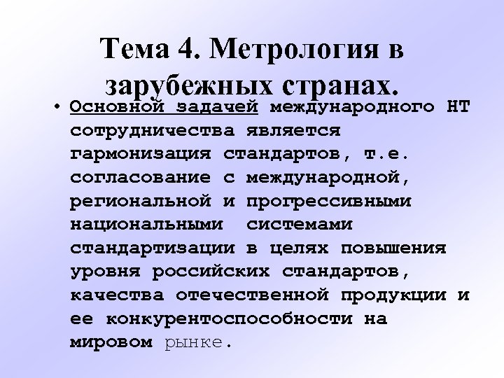 Тема 4. Метрология в зарубежных странах. • Основной задачей международного НТ сотрудничества является гармонизация
