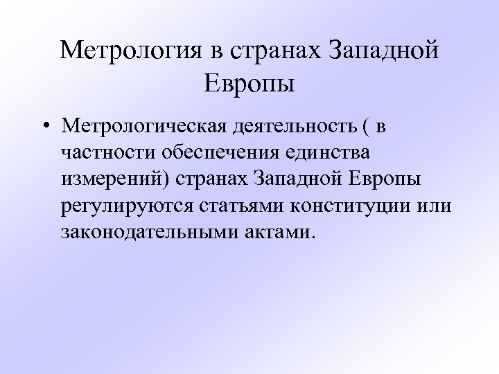 Метрология в странах Западной Европы • Метрологическая деятельность ( в частности обеспечения единства измерений)