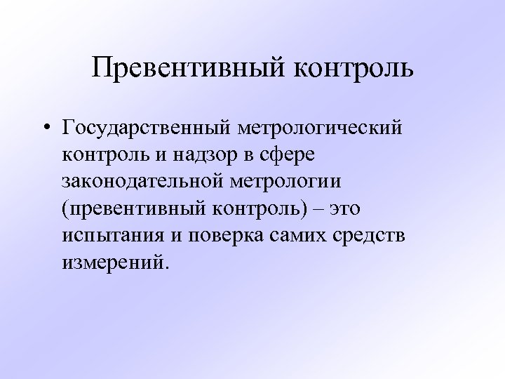 Превентивный контроль • Государственный метрологический контроль и надзор в сфере законодательной метрологии (превентивный контроль)