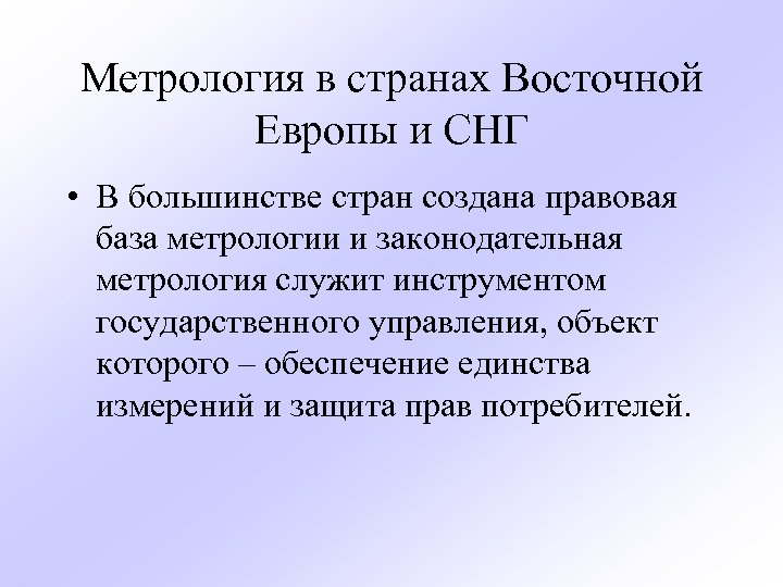 Метрология в странах Восточной Европы и СНГ • В большинстве стран создана правовая база