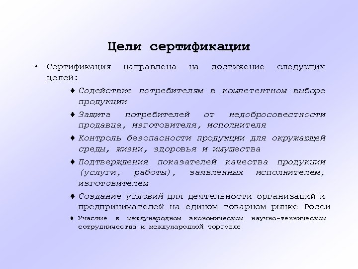 Цели сертификации • Сертификация направлена на достижение следующих целей: ¨ Содействие потребителям в компетентном