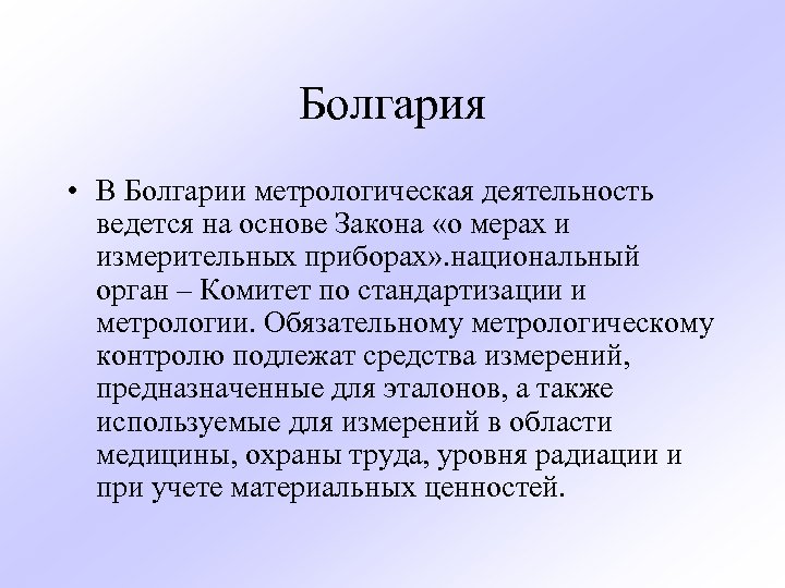 Болгария • В Болгарии метрологическая деятельность ведется на основе Закона «о мерах и измерительных