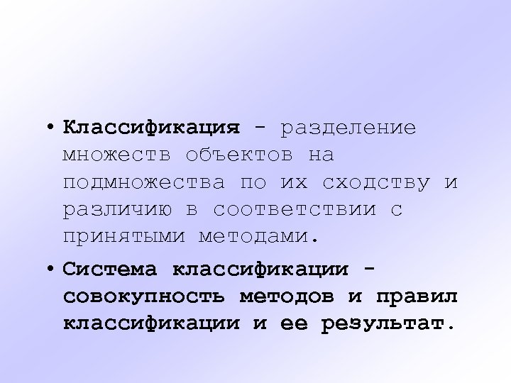  • Классификация - разделение множеств объектов на подмножества по их сходству и различию