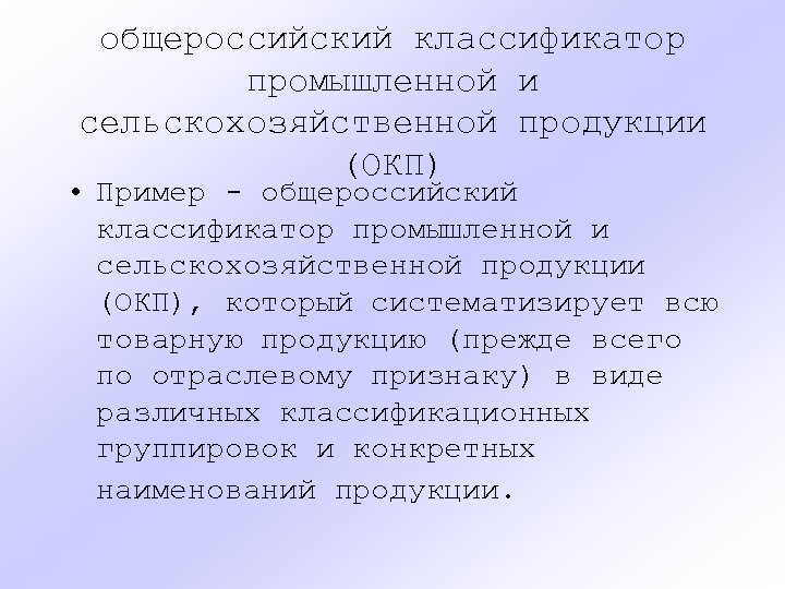 общероссийский классификатор промышленной и сельскохозяйственной продукции (ОКП) • Пример - общероссийский классификатор промышленной и