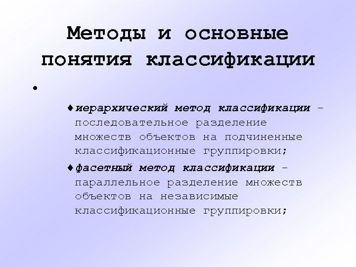 Методы и основные понятия классификации • ¨иерархический метод классификации последовательное разделение множеств объектов на
