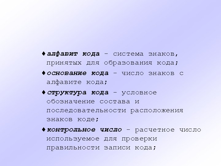 ¨алфавит кода - система знаков, принятых для образования кода; ¨основание кода - число знаков