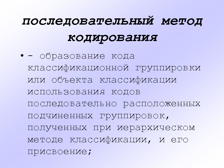 последовательный метод кодирования • - образование кода классификационной группировки или объекта классификации использования кодов