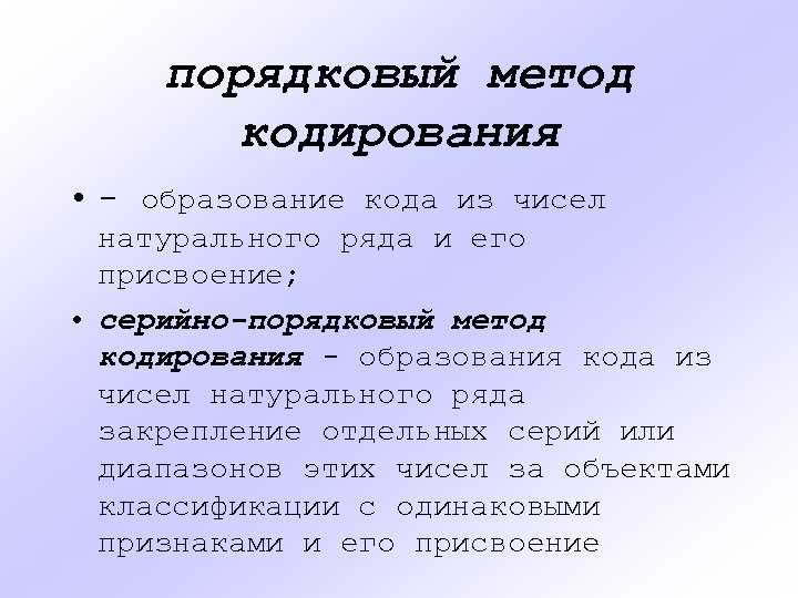 порядковый метод кодирования • - образование кода из чисел натурального ряда и его присвоение;