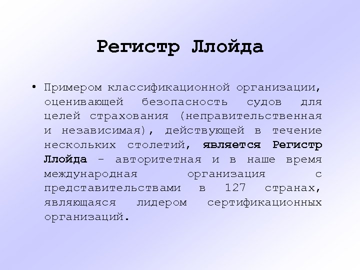 Регистр Ллойда • Примером классификационной организации, оценивающей безопасность судов для целей страхования (неправительственная и