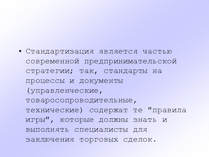 Предмет введения. Областью стандартизации является. К задачам унификации относятся. Стандартизация на Руси. Стратегия в основе которой лежат стандартизированных.