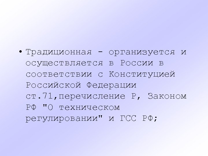  • Традиционная - организуется и осуществляется в России в соответствии с Конституцией Российской