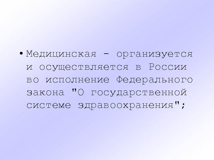  • Медицинская - организуется и осуществляется в России во исполнение Федерального закона 