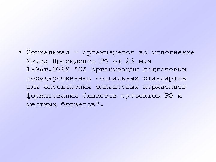  • Социальная - организуется во исполнение Указа Президента РФ от 23 мая 1996
