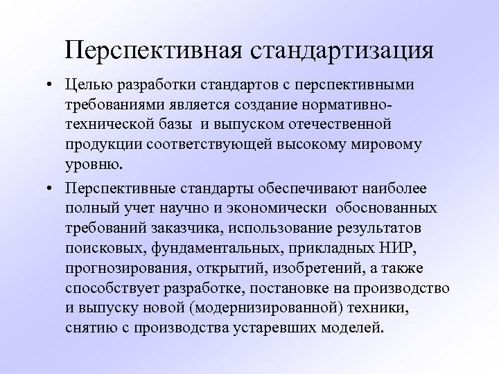 Перспективная стандартизация • Целью разработки стандартов с перспективными требованиями является создание нормативнотехнической базы и