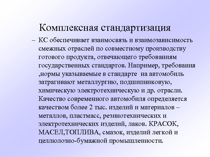 Комплексная стандартизация – КС обеспечивает взаимосвязь и взаимозависимость смежных отраслей по совместному производству готового