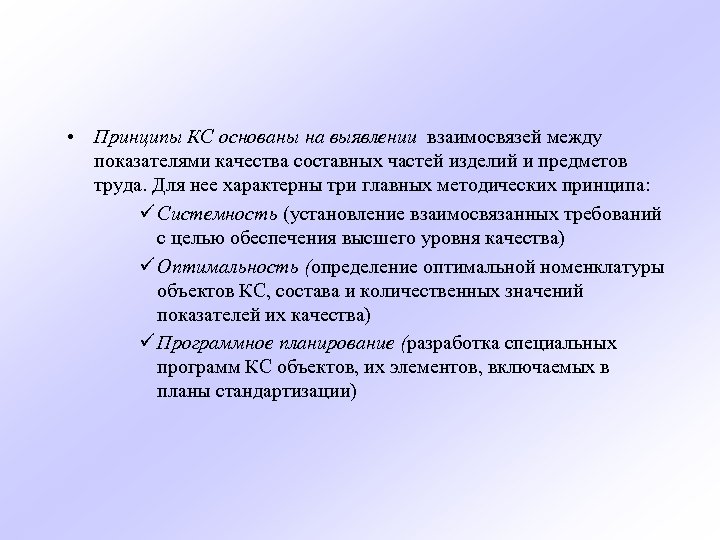 Предмет введения. Выявление взаимосвязей между показателями. Взаимосвязь показателей качества составных частей изделия. Три методических принципа. Принципы КС.