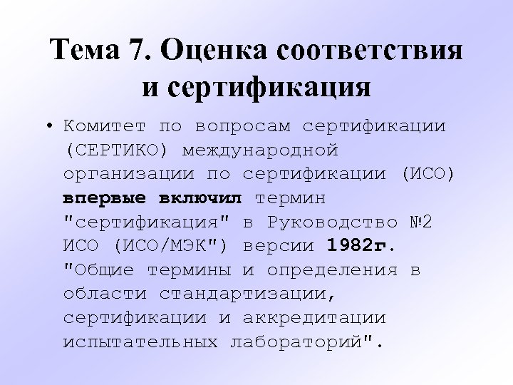 Тема 7. Оценка соответствия и сертификация • Комитет по вопросам сертификации (СЕРТИКО) международной организации