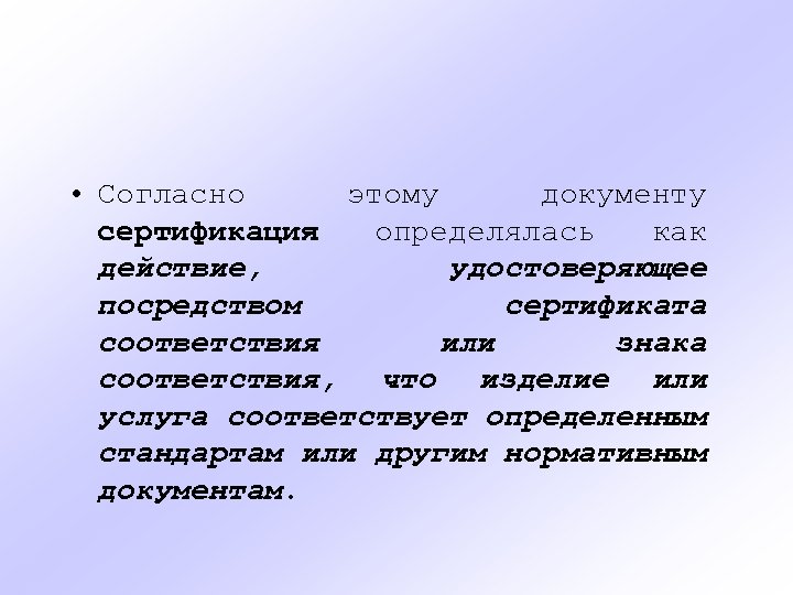  • Согласно этому документу сертификация определялась как действие, удостоверяющее посредством сертификата соответствия или