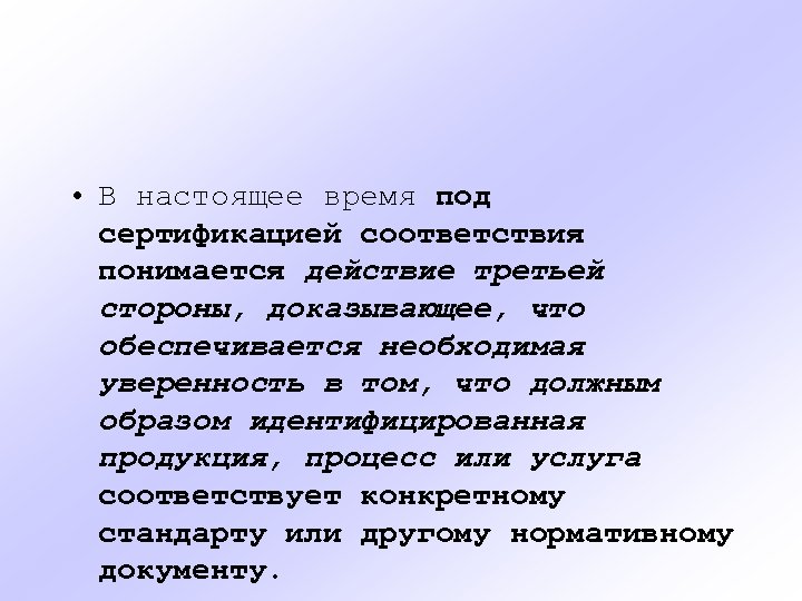  • В настоящее время под сертификацией соответствия понимается действие третьей стороны, доказывающее, что