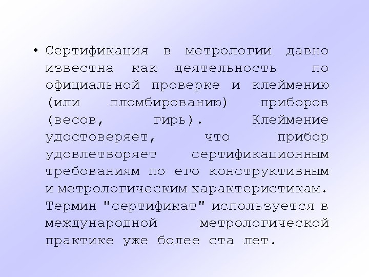  • Сертификация в метрологии давно известна как деятельность по официальной проверке и клеймению