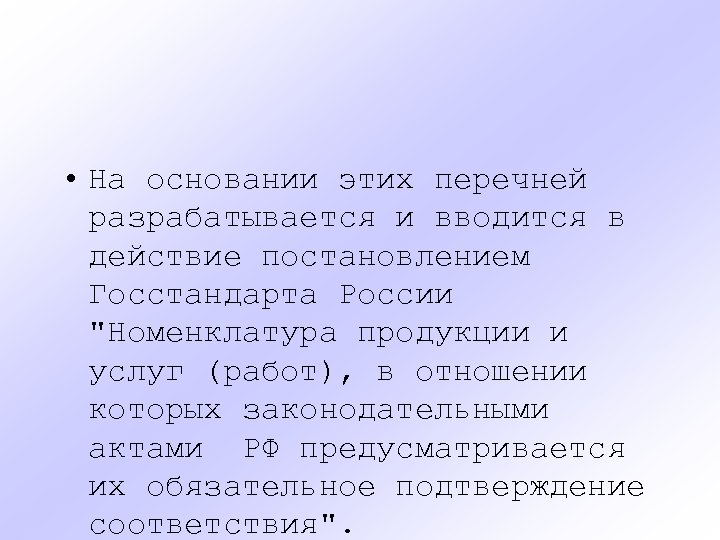  • На основании этих перечней разрабатывается и вводится в действие постановлением Госстандарта России