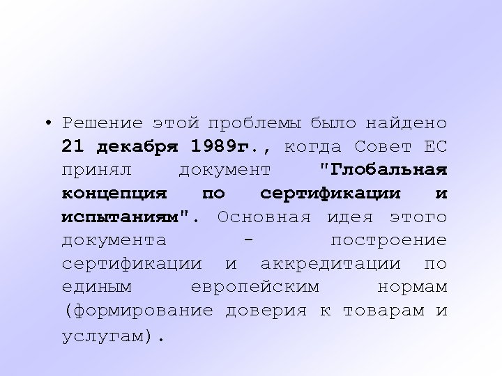  • Решение этой проблемы было найдено 21 декабря 1989 г. , когда Совет