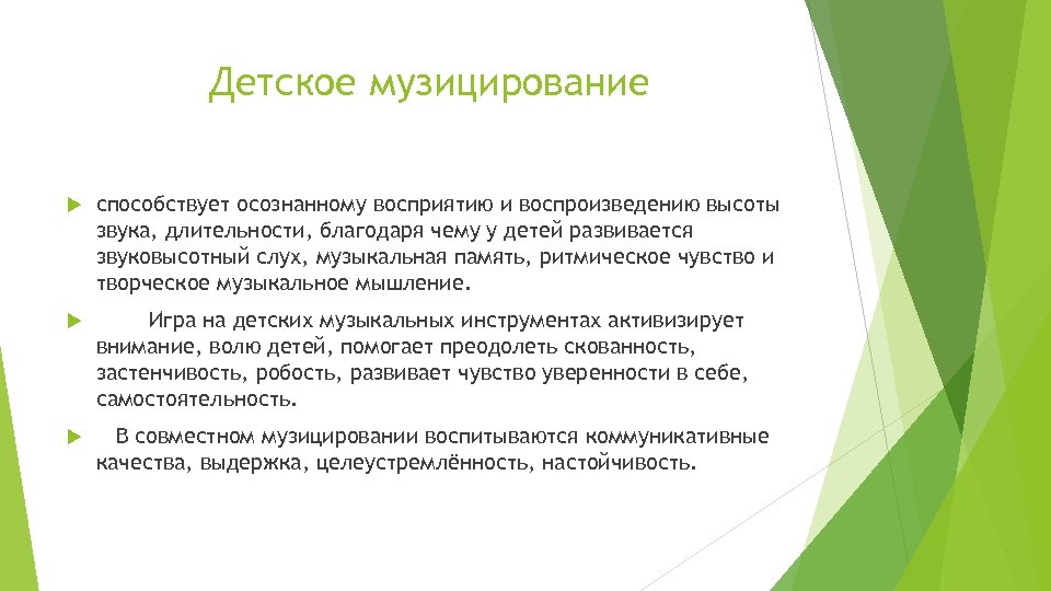 Детское музицирование способствует осознанному восприятию и воспроизведению высоты звука, длительности, благодаря чему у детей