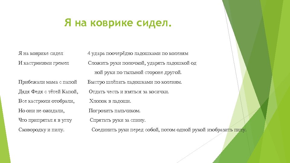 Я на коврике сидел 4 удара поочерёдно ладошками по коленям И кастрюлями гремел Сложить